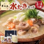 博多華味鳥 水炊きセット 3〜4人前 ギフト 父の日 プレゼント お中元 はなみどり 水たき 鍋 2025 内祝い お返し 誕生日 60代 70代 80代