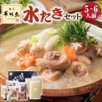 父の日 ギフト プレゼント 博多華味鳥 水炊きセット 5〜6人前 お中元 はなみどり 水たき 誕生日 鍋 セット 2025 贈り物