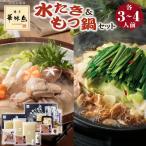 ギフト 博多 華味鳥 水たき&もつ鍋 セット 各3〜4人前 2025 食品 水炊き もつ鍋 誕生日 プレゼント 父 母 男性 女性 60代 70代 80代
