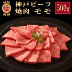 内祝い 出産 結婚 お返し 食品 祖父 祖母 お祝い 還暦 古希 喜寿　焼肉セット 神戸牛 ギフト 焼き肉 父の日 ギフト 食べ物 神戸ビーフ 国産 和牛 モモ肉 500g 誕生日プレゼント 父 母 50代 60代 70代 80代