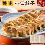 博多 一口 ぎょうざ 75個 母の日 2025 ひとくち 餃子 ギフト 冷凍餃子 食べ物 誕生日プレゼント ウエダ 50代 60代 70代 父 母 男性 女性