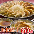 浜松餃子 60個 15個×4セット お中元 ギフト おつまみ 冷凍 餃子 誕生日 プレゼント ぎょうざ お中元 静岡 浜松 B級グルメ 3000円台