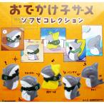 おでかけ子ザメ ソフビコレクション 全5種 （定形外発送可 一配送累計 1セット分まで）