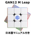 【優良配送】 GANCUBE GAN12M Leap Frosted リープ フロステッド マット 21-22フラッグシップ 競技用 立体パズル マグネット 3x3 ルービックキューブ