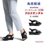 アーチフィッター 130 クロスサンダル スニーカーのような快適な履き心地を実現した5cm(体感2cm)ヒール サンダル ソフト生地とクロスベルトで心地よく足を包む