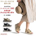 アーチフィッター 161 ふかふかクッション サンダル スニーカーのような履き心地のクッションサンダル 伸縮素材で足に全方位フィット 滑りにくく濡れても安心