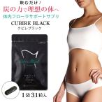 クビレブラック Cubire Black by ユーグレナ 31粒 日本初!ユーグレナ×炭×菌のトリプル処方でダイエットをサポート 体内フローラ