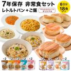7年 保存食 非常食 レトルト パン+ご飯 18食セット 6日分 保存食 防災食 非常食 セット ご飯 パン 防災 セット 長期保存