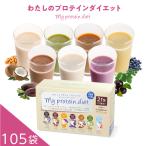 数量期間限定セール!ダイエットシェイク プロテイン ダイエット 置き換え 低糖質 わたしのプロテインダイエット 105食セット 満腹感 スムージー
