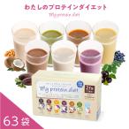 数量期間限定セール!ダイエットシェイク プロテイン ダイエット 置き換え 低糖質 わたしのプロテインダイエット 63食セット 満腹感 スムージー