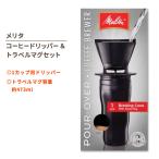 �����^ �|�A�I�[�o�[ �R�[�q�[�h���b�p�[&amp;�g���x���}�O�Z�b�g �u���b�N Melitta Pour-Over Coffee Brewer &amp; Travel Mug Set ���s �����^�� ��