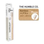 ザ ハンブルコー 竹歯ブラシ センシティブ ホワイト 大人用 オーラルケア THE HUMBLE CO Sensitive お取り寄せ