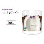 ナウフーズ 100%ナチュラル ココナッツオイル 207ml NOW Foods Coconut Oil ヘアオイル スキンケア