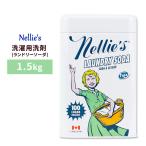 ショッピングAll ネリーズオールナチュラル ランドリーソーダ(洗濯用洗剤) 1.5kg (約100回分) Nellie's All-Natural Laundry Soda