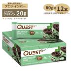 ショッピングプロテインバー クエストニュートリション プロテインバー ミントチョコレートチャンク 12本 60g (2.12oz) Quest Nutrition MINT CHOCOLATE CHUNK PROTEIN BARS お取り寄せ