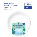 リパーパス 堆肥化可能プレート 皿 ホワイト 25.4cm (10inch) 44枚入り Repurpose Compo