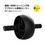 スポーツリサーチ 腹筋+体幹トレーニング用 アブホイール腹筋ローラー 膝パッド付 SportsResearch Ab Wheel Workout Equipment for Ab Core Training