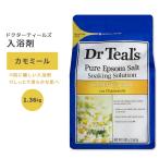 ドクターティールズ ピュアエプソムソルト コンフォート & カルム カモミール 1.36kg (3lbs) Dr Teal's Comfort & Calm Chamomile Pure Epsom Salt