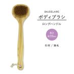  Baudelaire кедр длинный руль корпус щетка BAUDELAIRE Cedar Long-Handle Bath Brush натуральный материалы . шерсть криптомерия материал автобус щетка очищение для всего тела ваш заказ 
