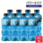 パワーエイド マウンテンベリーブラスト エレクトロライト スポーツドリンク 20液量オンス 8本パック POWERADE Mountain  お取り寄せ