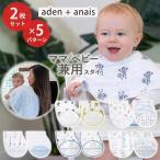 エイデンアンドアネイ バーピービブ バープクロス タオル よだれかけ スタイ モスリンコットン100% 2枚セット 全5種類 aden + anais Burpy Bib
