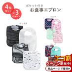 【選べるデザイン4枚セット】シンプル ジョイズ バイ カーターズ お食事用エプロン 4枚セット×3種類 Simple Joys by Carter's スタイ よだれかけ