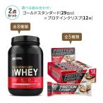 【夢のコラボ】ゴールドスタンダード 29回分 & クリスププロテインバー 12本 Optimum Nutrition Gold Standard & BSN Syntha-6 Protein Crisp Bars