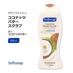 ショッピングフォリフォリ ソフトソープ エクスフォリエイティング ボディウォッシュ ココナッツバター スクラブ 591ml (20floz) Softsoap Exfoliating Body Wash Scrub お取り寄せ