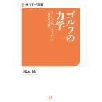 ゴルフの力学 スイングは「クラブが主」「カラダは従」[本/雑誌] (サンエイ新書) / 松本協/著