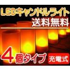 【送料無料】　まるで本物！！　ゆらゆら揺れる 充電式LEDキャンドルライト 4個セット　