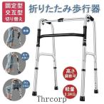 歩行器 折りたたみ式 高さ調節可能 リハビリ 歩行補助具 介護 交互式歩行器 固定式歩行器 切り替え 高齢者用 室内 屋内 お年寄り 敬老の日 転倒防止