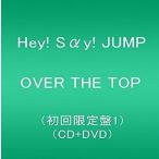 OVER　THE　TOP  おーばーざとっぷ Hey!Say!JUMP (初回限定盤1)(DVD付)「新品」「キャンセル不可」