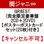 関ジャニ∞　GR8EST 「完全限定豪華盤 2CD＋2DVD」「先着特典：ポスターポストカードセット(20枚)付き」「新品」 「キャンセル不可」