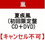 夏疾風 (初回限定盤 CD＋DVD) 嵐「新品」「キャンセル不可」