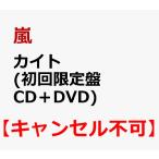 嵐　カイト (初回限定盤 CD＋DVD)　「新品」「キャンセル不可」
