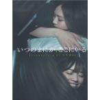 いつのまにか、ここにいるDocumentary of 乃木坂46　ドキュメンタリー オフ 乃木坂46　映画パンフレット  「新品」「キャンセル不可」