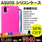 AQUOS シリコン ケース カバー アクオス sense2 SH-01L R3 808SH SH-04L R2 SH-03K 706SH SHV41 SH-01K 604SH スマホ シリコンケース シリコンカバー