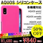 AQUOS シリコン ケース カバー アクオス sense6 SHG07 SH-54B SHG05 SH-RM19 SH-M20 wish2 SH-51C SHG06 スマホ シリコンケース シリコンカバー