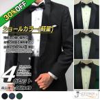 ショッピング均一セール 【30%OFF】タキシード 4点セット ブラック 結婚式 ウエディングパーティ 演奏会 二次会 ショールカラー ドレスコード クルーズ旅行 06txd9