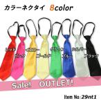 カラーネクタイ 訳あり 50%OFF 29nt1w
