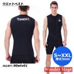 ウェットスーツ 3mm タッパー ベスト 袖なし メンズ レディース ダイビング サーフィン ネオプレーン フロントジッパー 裏起毛 90wtv01
