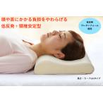 ウォッシャブル低反発枕 30×50cm 高さ5-7cm 低めタイプ 快眠 低反発ウレタンフォーム 頸椎安定 ギフト プレゼント