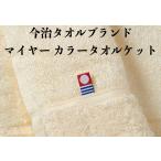 今治タオル マイヤー カラータオルケット ピンク イエロー シングルサイズ 145×190cm 夏 快眠 睡眠 暑さ対策 日本製 母の日 父の日 贈り物 ギフト