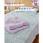 今治タオル タオルケット ピンク グリーン シングルサイズ マーシャル 日本製 母の日 父の日 贈り物 ギフト