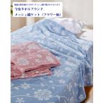 今治タオル タオルケット ピンク ブルー シングルサイズ フラワーメッシュ 夏 快眠 睡眠 暑さ対策 日本製 母の日 父の日 贈り物 ギフト