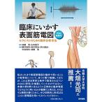 臨床にいかす表面筋電図 Web動画付 セラピストのための動作分析手法