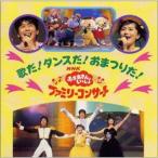 NHKおかあさんといっしょ’98春ファミリーコン サート「歌とダンスがいっぱい」
