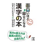 面白いほど幸せになれる漢字の本 (中経の文庫)