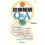 診療報酬Q&amp;A 2021年版: 点数から保険制度まで全てがわかる1000問1000答 (2021年版)