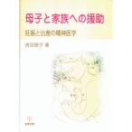 母子と家族への援助?妊娠と出産の精神医学